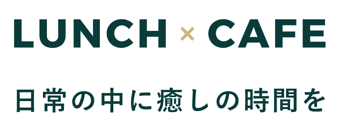 日常の中に癒しの空間を